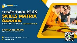 การจัดทำและปรับใช้ Skills Matrix ในองค์กรอย่างได้ผ...