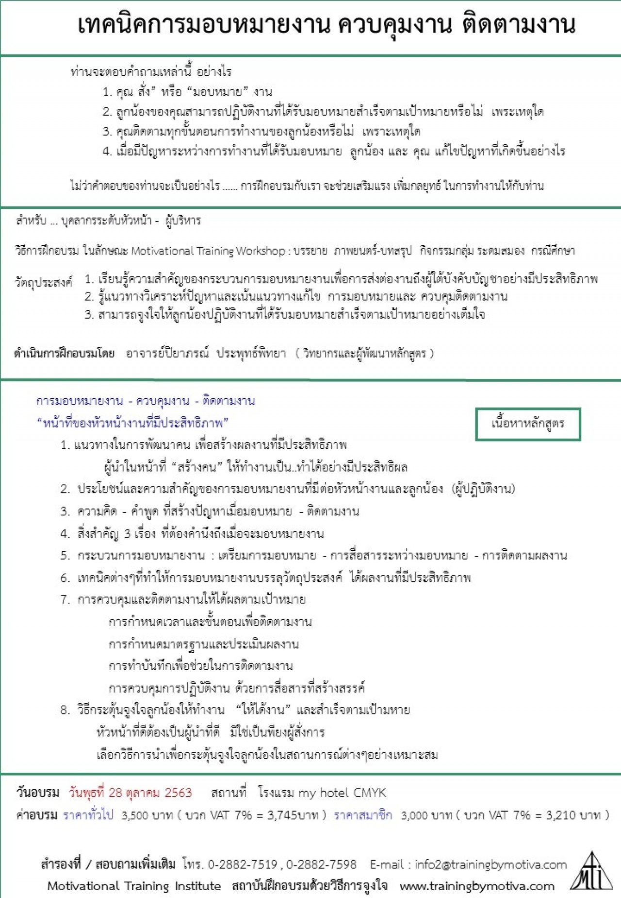 เทคนิคการมอบหมายงาน ควบคุมงาน ติดตามงาน