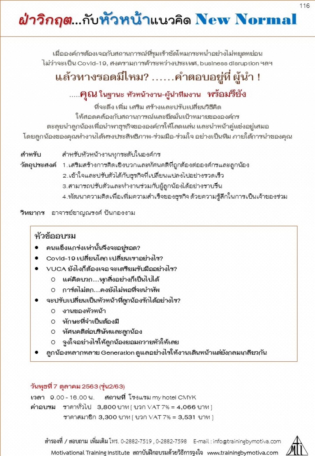 ฝ่าวิกฤต...กับหัวหน้าแนวคิด New Normal