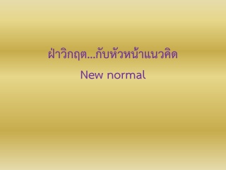 ฝ่าวิกฤต...กับหัวหน้าแนวคิด New Normal...