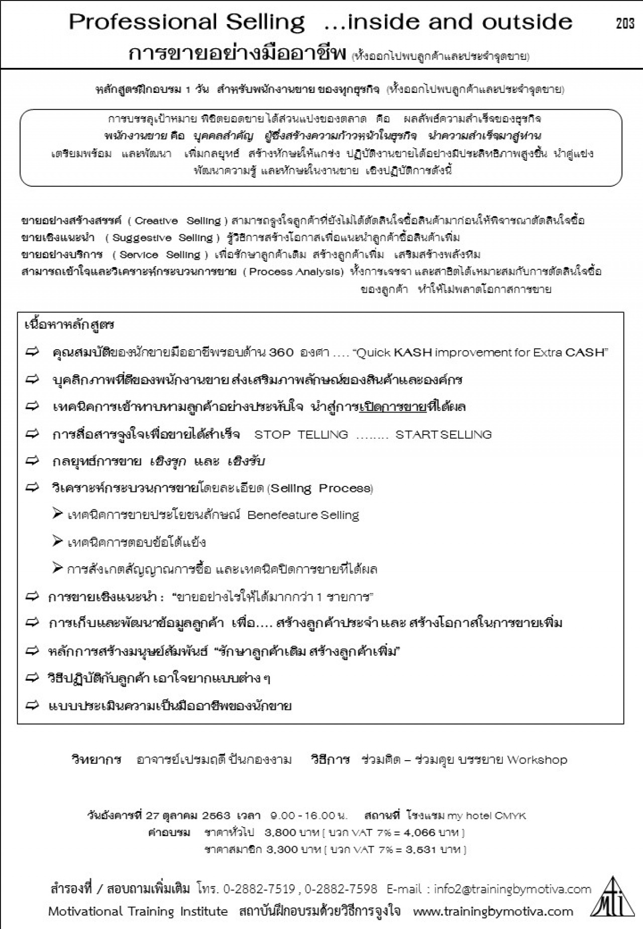 การขายอย่างมืออาชีพ (ทั้งออกไปพบลูกค้าและประจำจุดขาย)