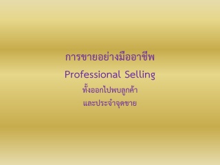 การขายอย่างมืออาชีพ (ทั้งออกไปพบลูกค้าและประจำจุดข...
