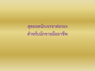 สุดยอดนักเจรจาต่อรองสำหรับนักขายมืออาชีพ...