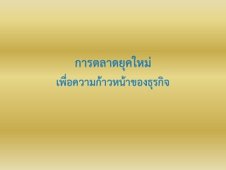 การตลาดยุคใหม่เพื่อความก้าวหน้าของธุรกิจ...