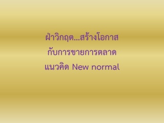 สร้างโอกาส  กับการขายการตลาดแนวคิด New Normal...