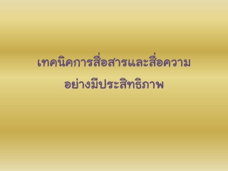 เทคนิคการสื่อสารและสื่อความอย่างมีประสิทธิภาพ...