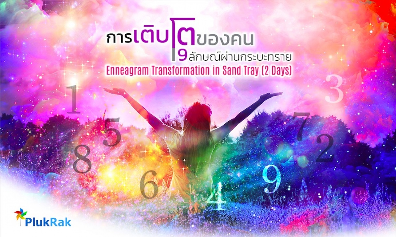 Enneagram Transformation in Sand Tray: การเติบโตของคน 9 ลักษณ์ผ่านกระบะทราย  