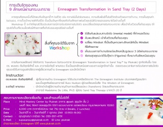 Enneagram Transformation in Sand Tray: การเติบโตขอ...