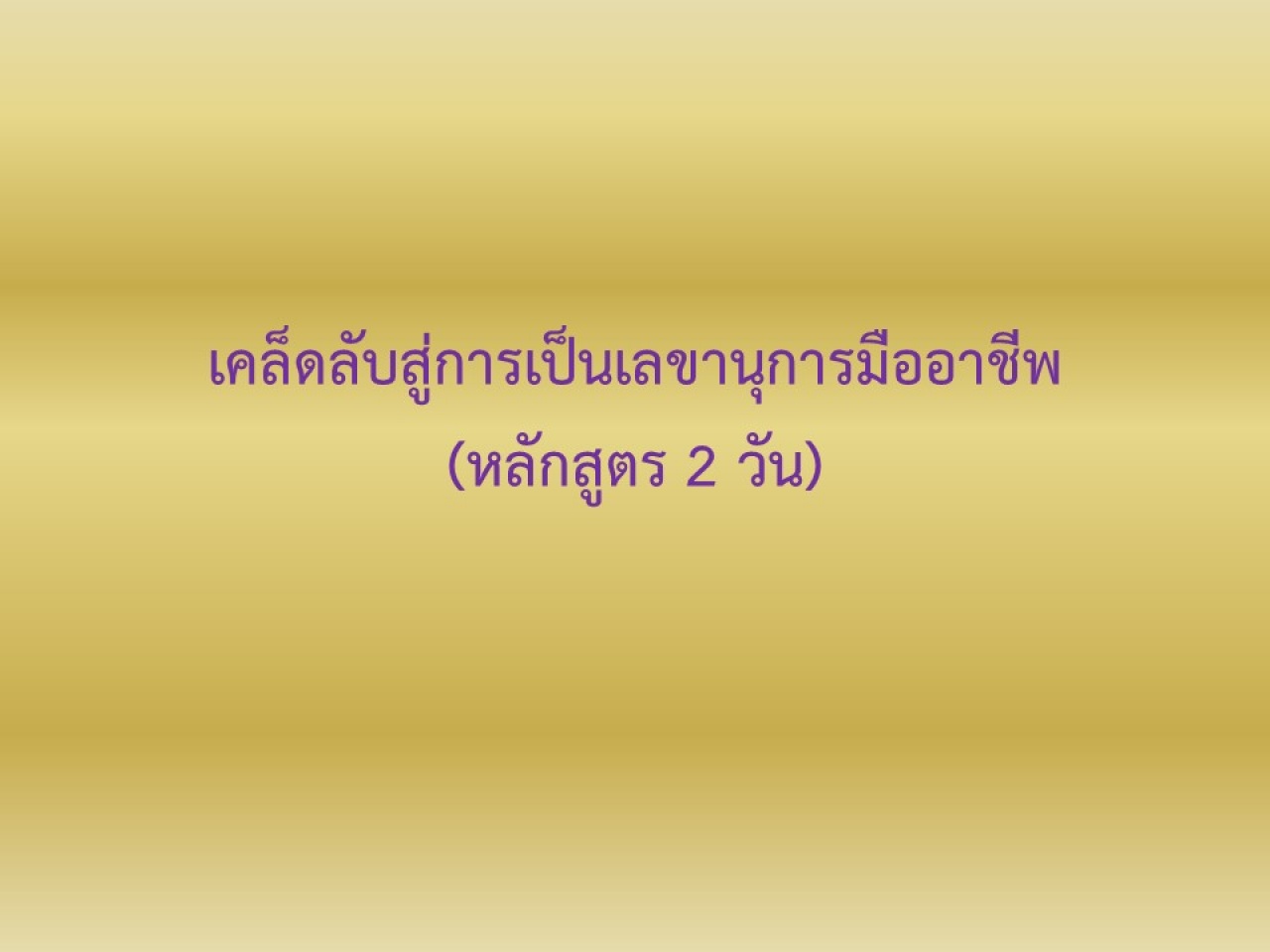 เคล็ดลับสู่การเป็นเลขานุการมืออาชีพ