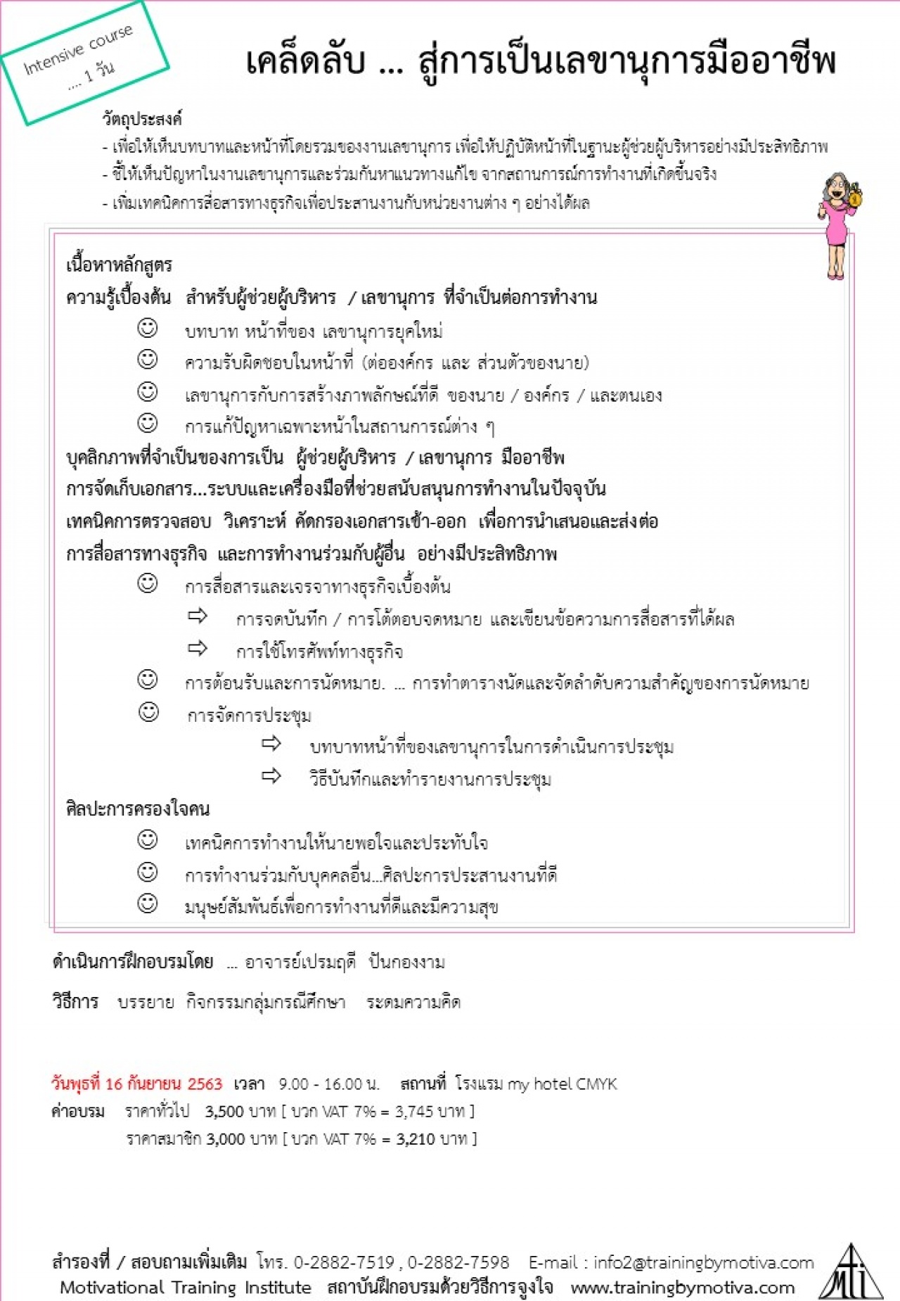 เคล็ดลับ ... สู่การเป็นเลขานุการมืออาชีพ  intersive course 1วัน