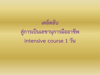 เคล็ดลับ ... สู่การเป็นเลขานุการมืออาชีพ  intersiv...