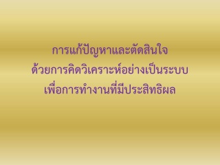 การแก้ปัญหาและการตัดสินใจด้วยการคิดวิเคราะห์อย่างเ...