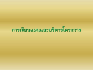 การเขียนแผนและบริหารโครงการ...