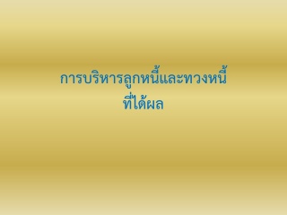 การบริหารลูกหนี้และทวงหนี้ที่ได้ผล...