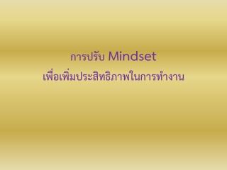 การปรับ Mindset เพื่อเพิ่มประสิทธิภาพในการทำงาน...