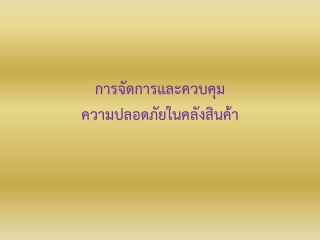 การจัดการและควบคุมความปลอดภัยในคลังสินค้า...