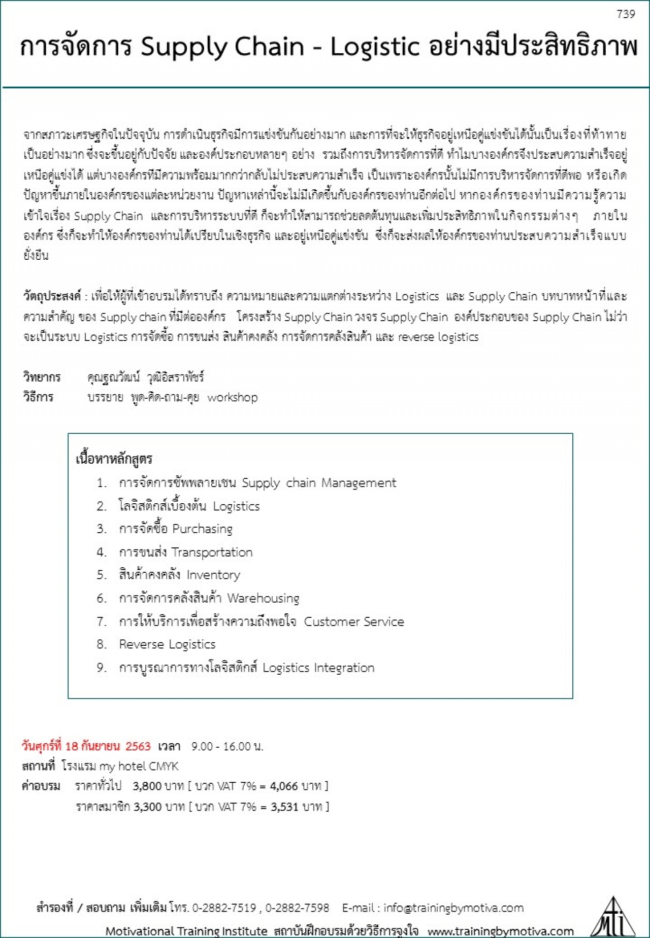 การจัดการ Supply Chain - Logistic อย่างมีประสิทธิภาพ