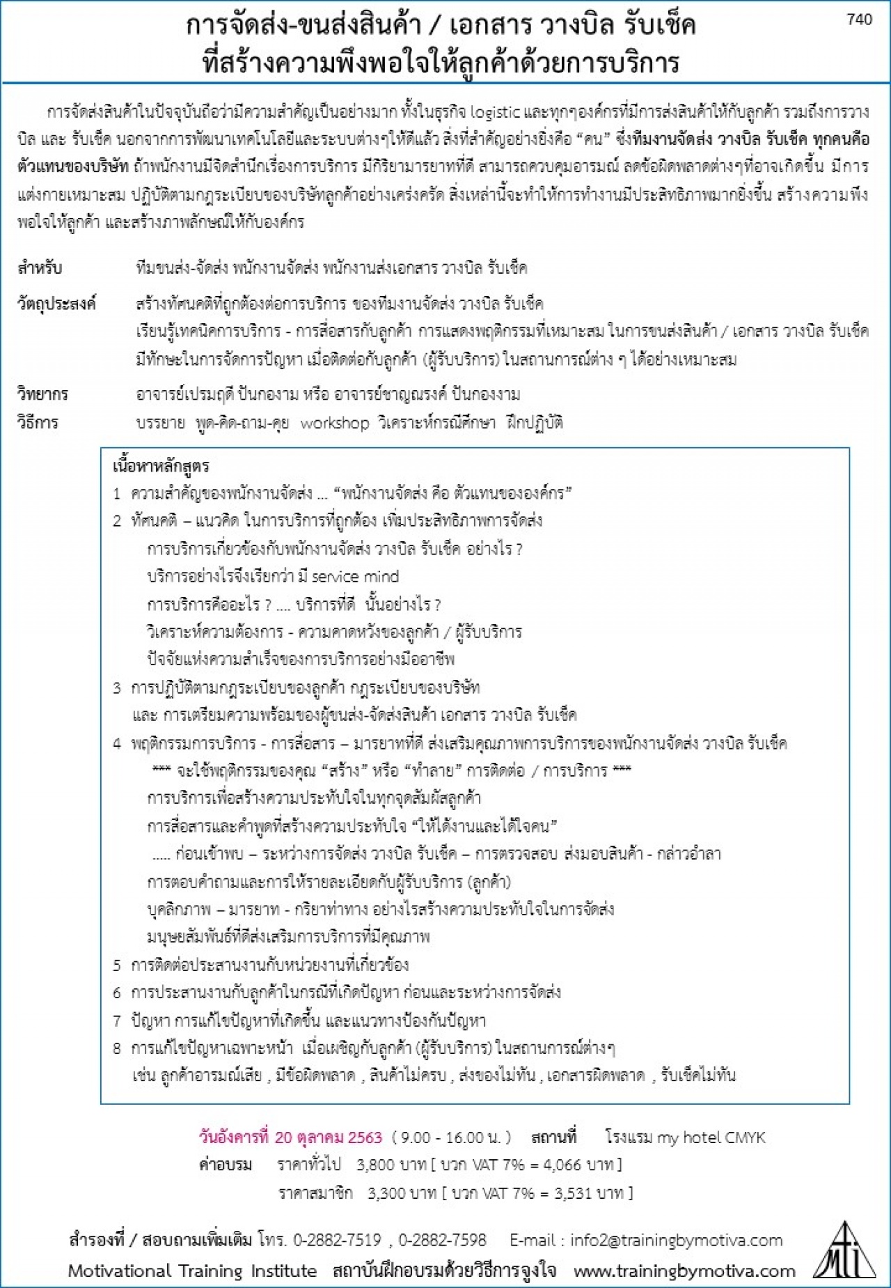 การจัดส่ง-ขนส่งสินค้า / เอกสาร วางบิล รับเช็ค ที่สร้างความพึงพอใจให้ลูกค้าด้วยการบริการ