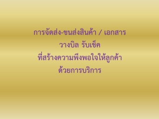 การจัดส่ง-ขนส่งสินค้า / เอกสาร วางบิล รับเช็ค ที่ส...