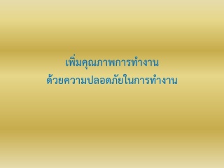 เพิ่มคุณภาพการทำงานด้วยความปลอดภัยในการทำงาน ...