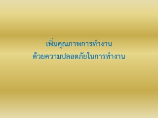 เพิ่มคุณภาพการทำงานด้วยความปลอดภัยในการทำงาน ...