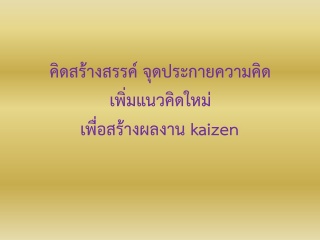 คิดสร้างสรรค์ จุดประกายความคิด เพิ่มแนวคิดใหม่ๆ เพ...