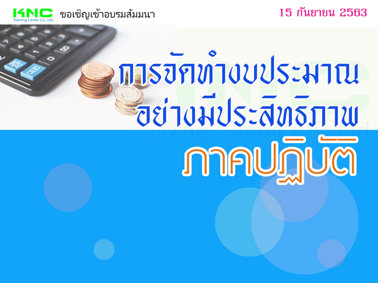 การจัดทำงบประมาณอย่างมีประสิทธิภาพ (ภาคปฏิบัติ)