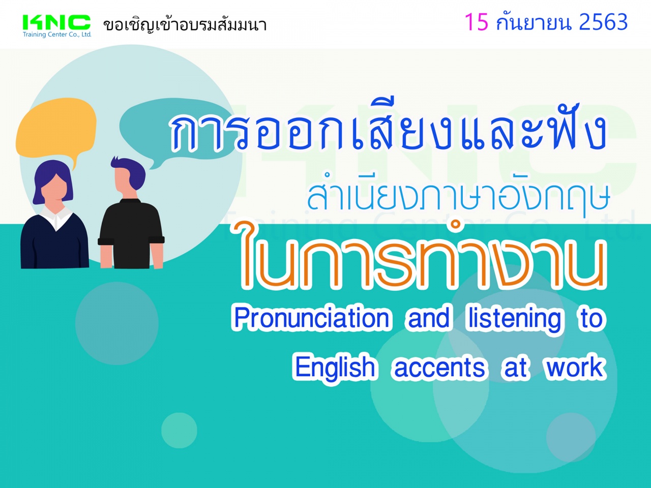 การออกเสียงและฟังสำเนียงภาษาอังกฤษในการทำงาน