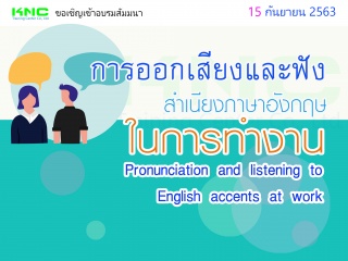 การออกเสียงและฟังสำเนียงภาษาอังกฤษในการทำงาน...