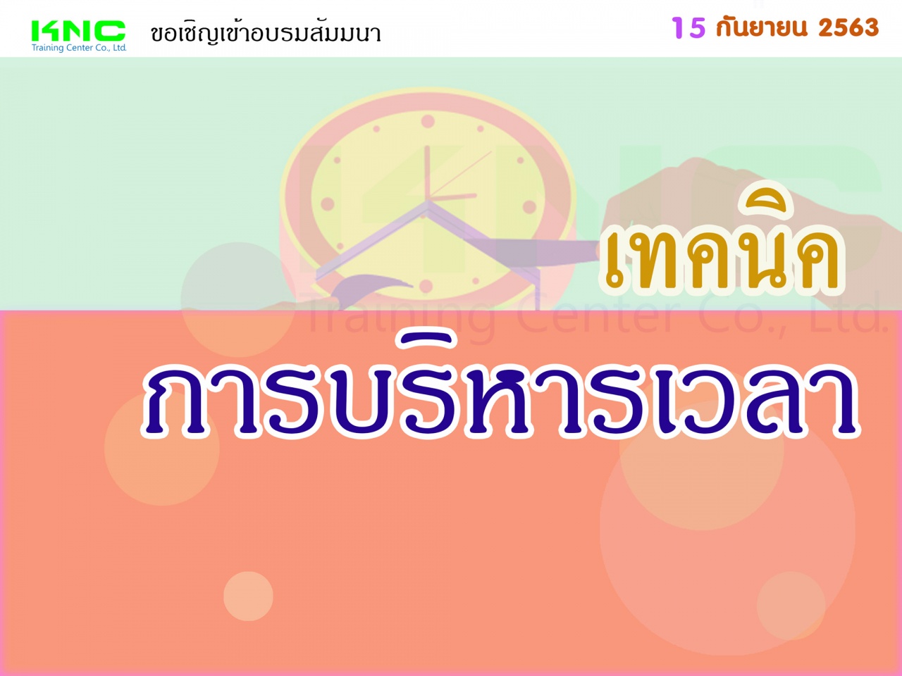 เทคนิคการบริหารเวลา