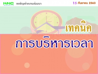 เทคนิคการบริหารเวลา...