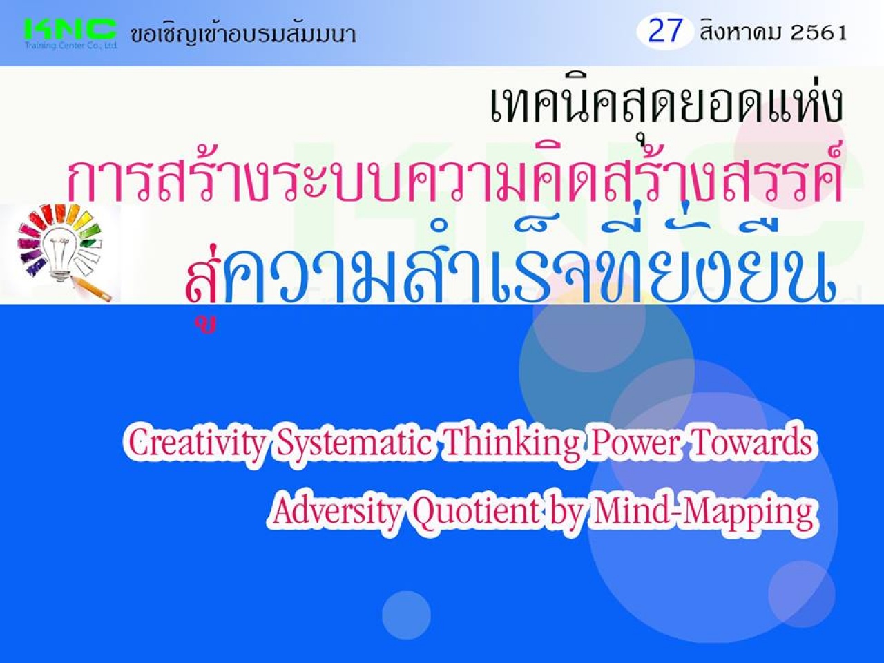 เทคนิคสุดยอดแห่งการสร้างระบบความคิดสร้างสรรค์สู่ความสำเร็จที่ยั่งยืน (Mind-Mapping)