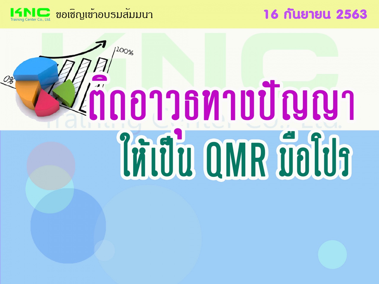 ติดอาวุธทางปัญญา ให้เป็น QMR มือโปร