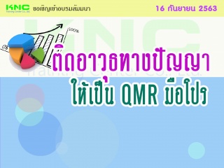 ติดอาวุธทางปัญญา ให้เป็น QMR มือโปร...