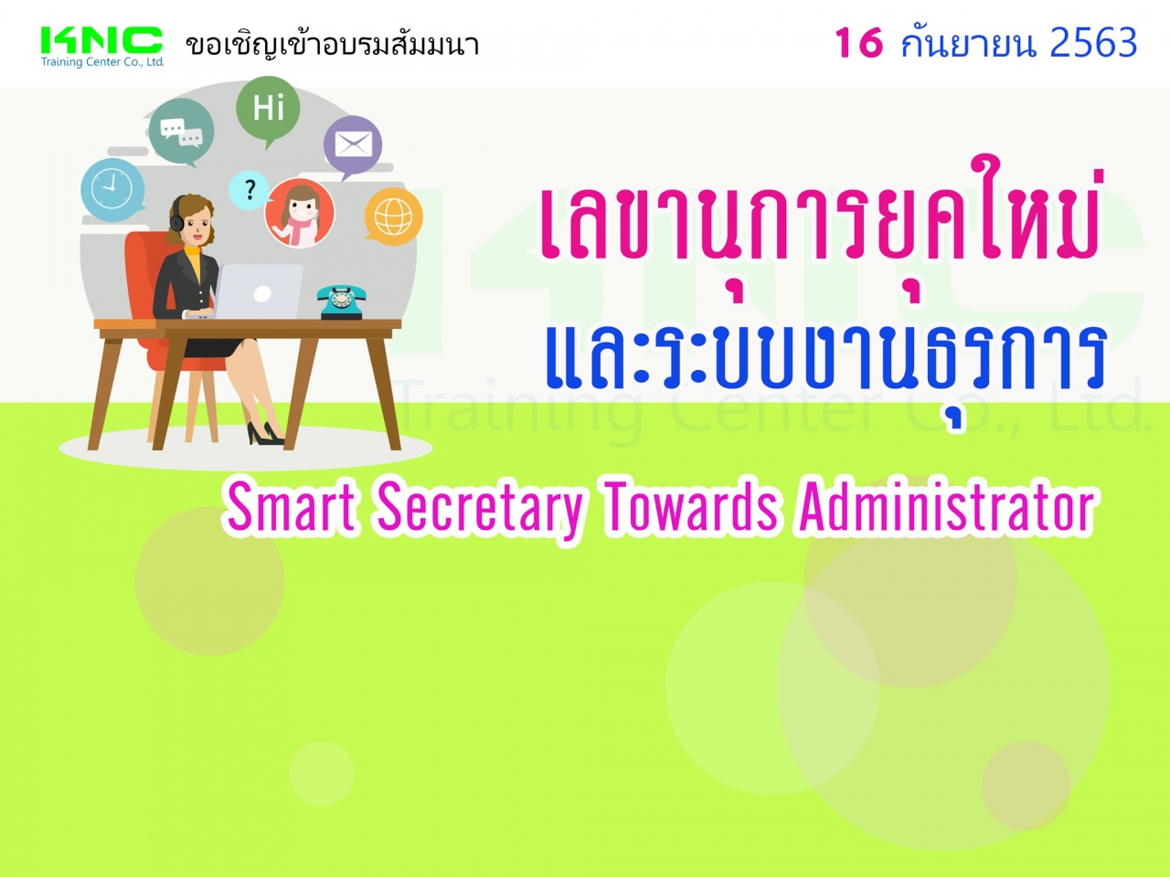 เลขานุการยุคใหม่และระบบงานธุรการ (Smart Secretary Towards Administrator)