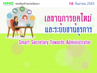 เลขานุการยุคใหม่และระบบงานธุรการ (Smart Secretary ...