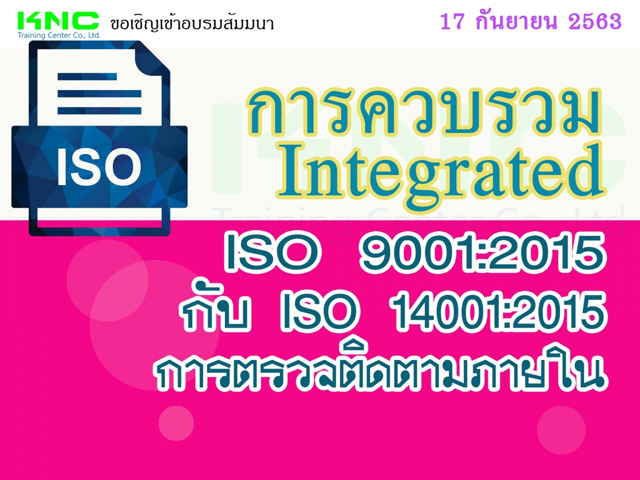 การควบรวม (Integrated) ISO 9001:2015 กับ ISO 14001:2015 การตรวจติดตามภายใน