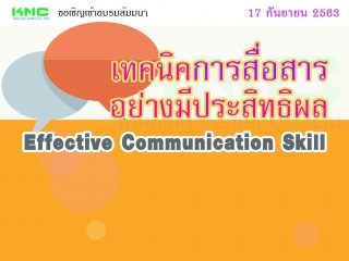 เทคนิคการสื่อสารอย่างมีประสิทธิผล (Effective Commu...