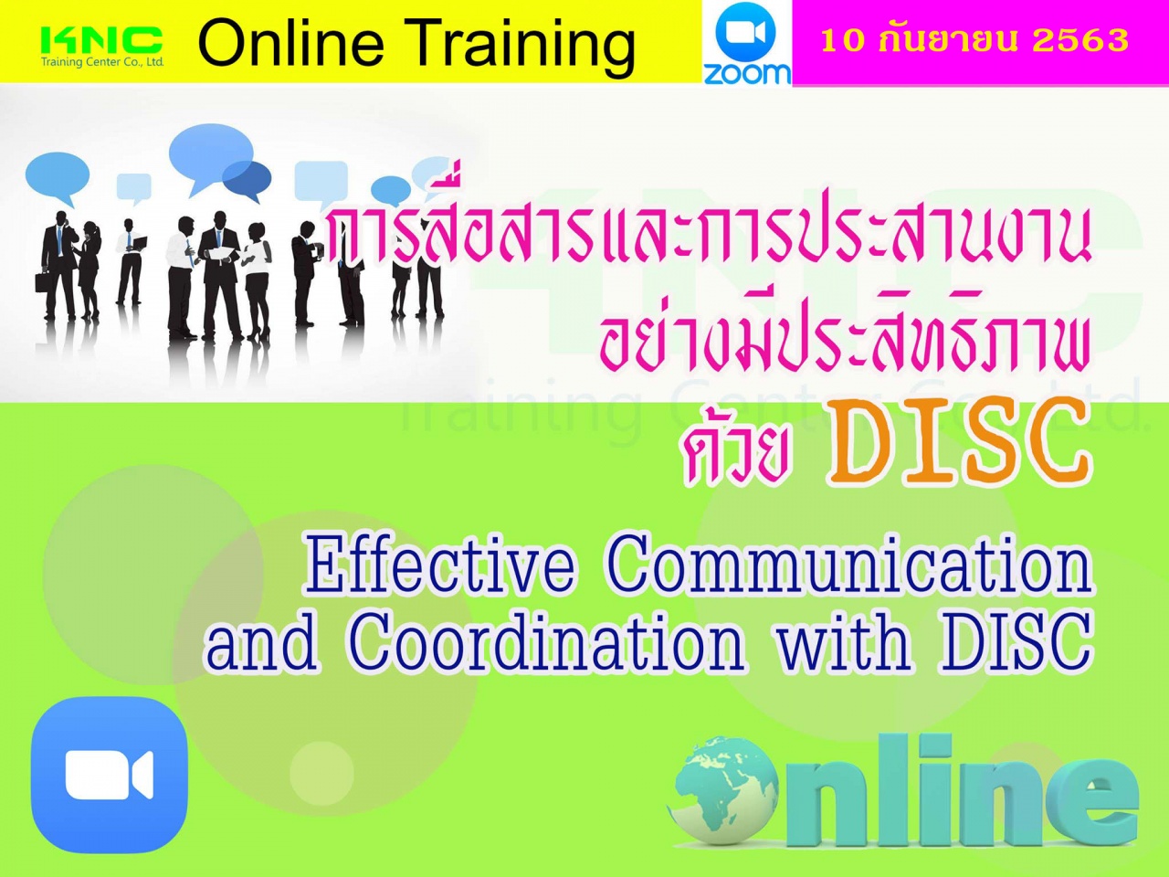 สัมมนาออนไลน์ : การสื่อสารและการประสานงานอย่างชาญฉลาดด้วย DISC