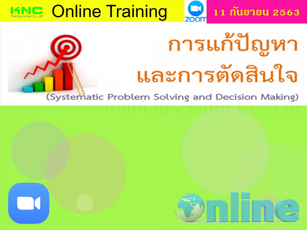 สัมมนาออนไลน์ : การแก้ปัญหาและการตัดสินใจ (Systematic Problem Solving and Decision Making)
