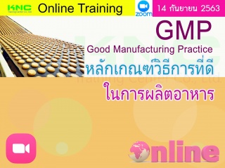 สัมมนาออนไลน์ : GMP: Good Manufacturing Practice ห...