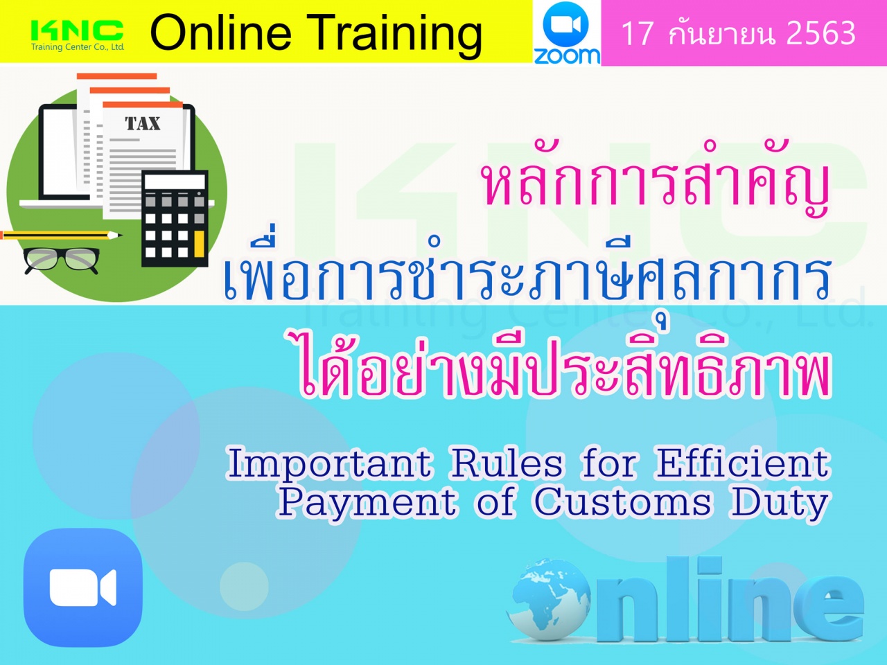 สัมมนาออนไลน์ : หลักการสำคัญเพื่อการชำระภาษีศุลกากรได้อย่างมีประสิทธิภาพ