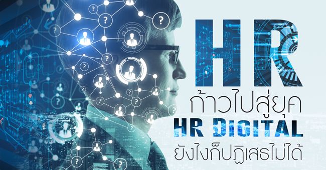 หลักสูตร พลิกโฉม...คน&องค์กรเพื่อก้าวสู่ยุค Digital HR