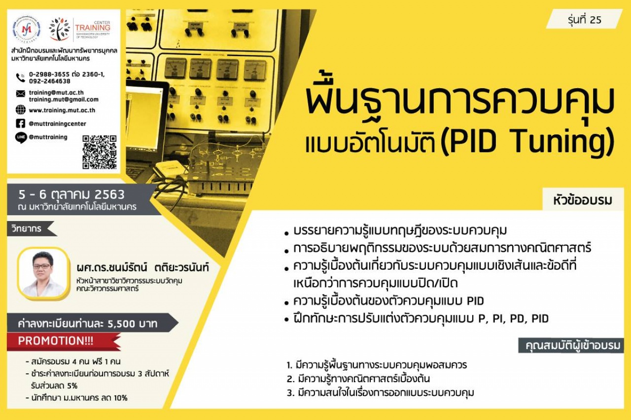 โครงการอบรม พื้นฐานการควบคุมแบบอัตโนมัติ (PID Tuning) รุ่นที่ 25