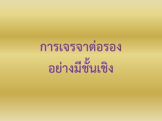 การเจรจาต่อรองอย่างมีชั้นเชิง...