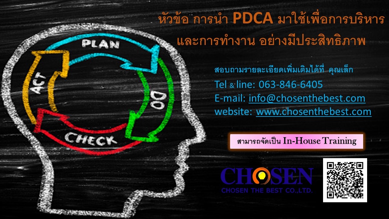 การนำ PDCA มาใช้เพื่อการบริหารและการทำงาน อย่างมีประสิทธิภาพ