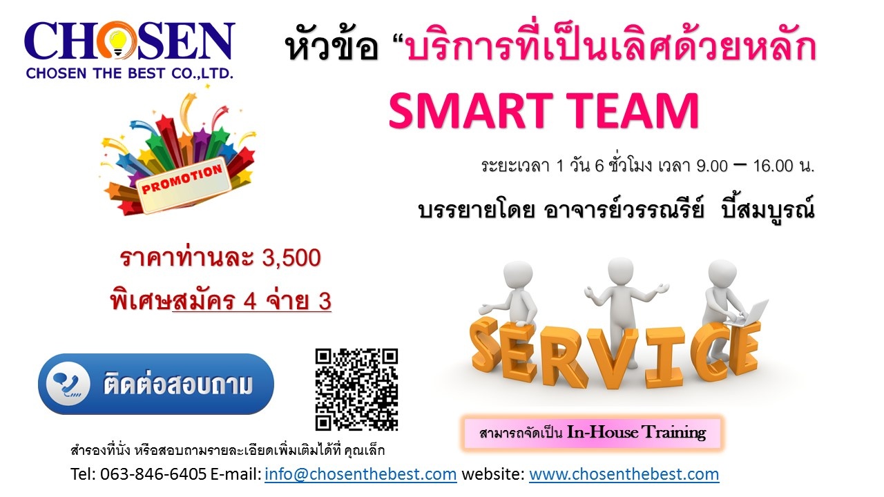 บริการที่เป็นเลิศด้วยหลัก  SMART TEAM