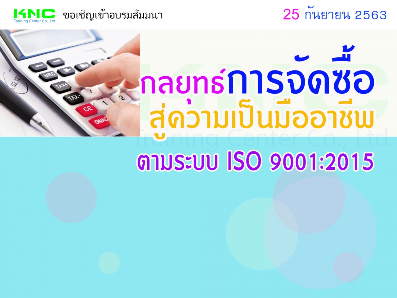 กลยุทธ์การจัดซื้อสู่ความเป็นมืออาชีพ ตามระบบ ISO 9001:2015