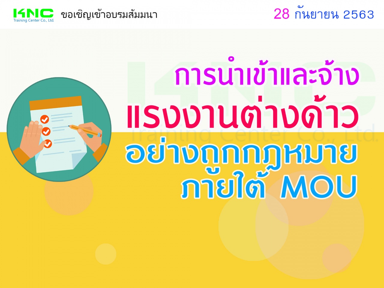 การนำเข้าและจ้างแรงงานต่างด้าว...อย่างถูกกฎหมายภายใต้ MOU