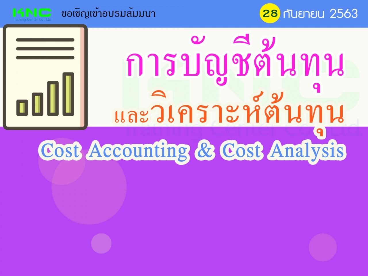 การบัญชีต้นทุนและวิเคราะห์ต้นทุน (Cost Accounting & Cost Analysis)